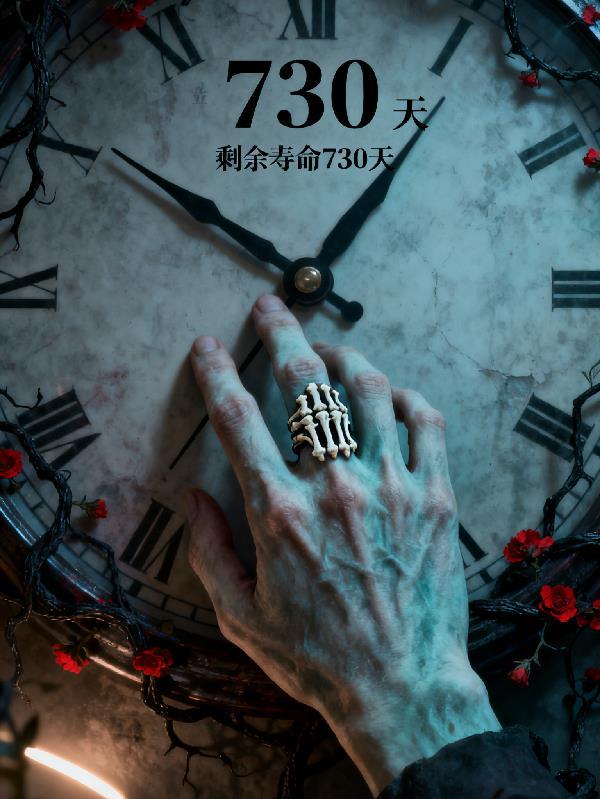 骨戒：剩余寿命730天