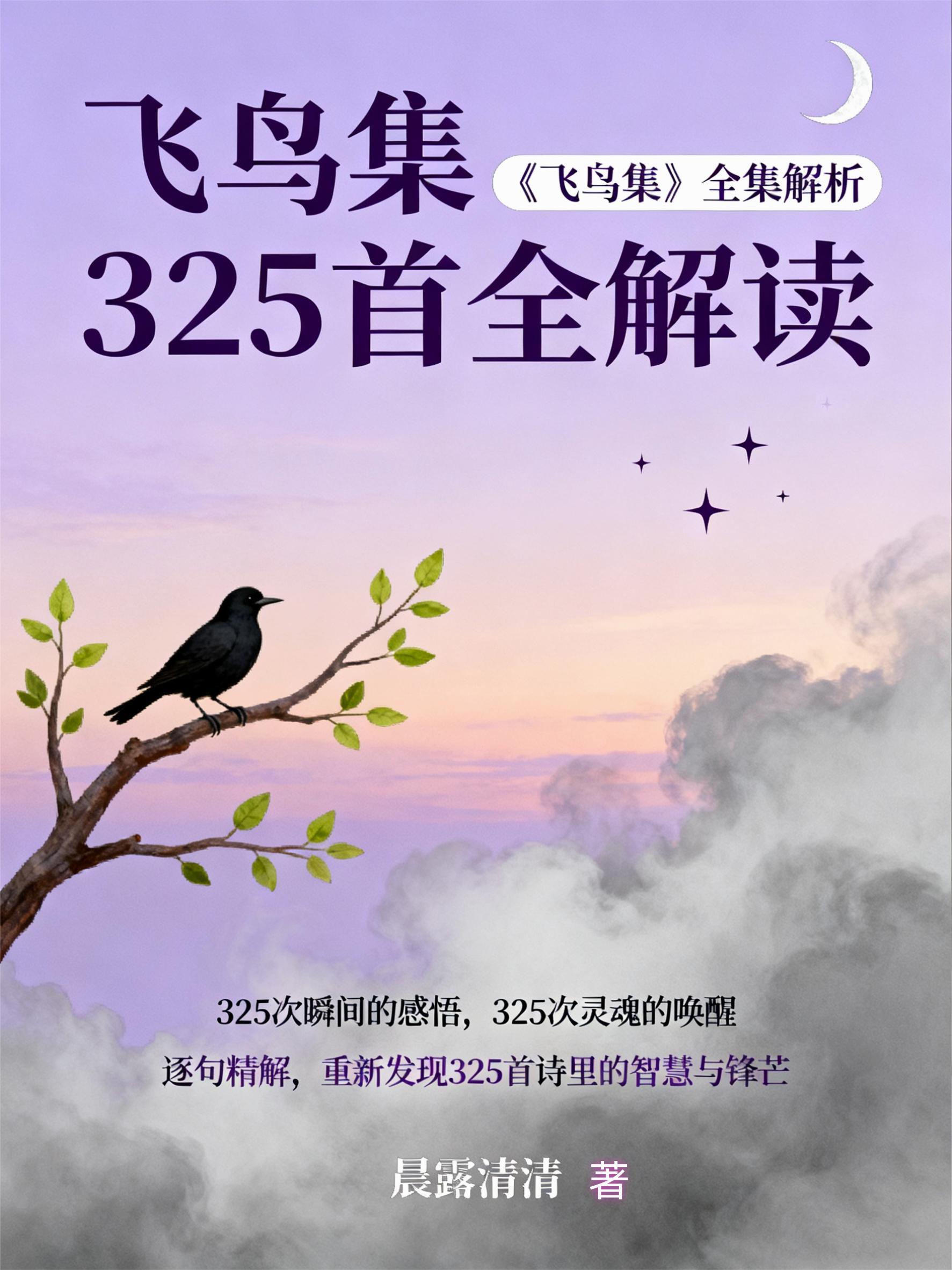 飞鸟集325首全解读