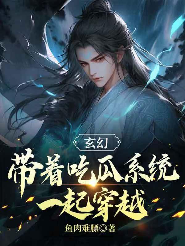 玄幻：带着吃瓜系统一起穿越