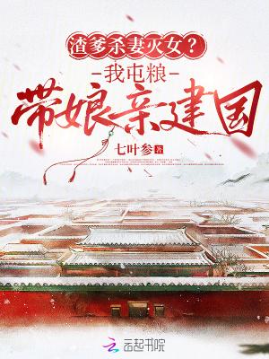 渣爹杀妻灭女？我屯粮带娘亲建国