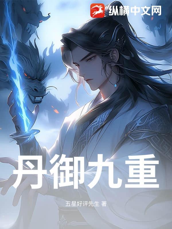 丹御九重
