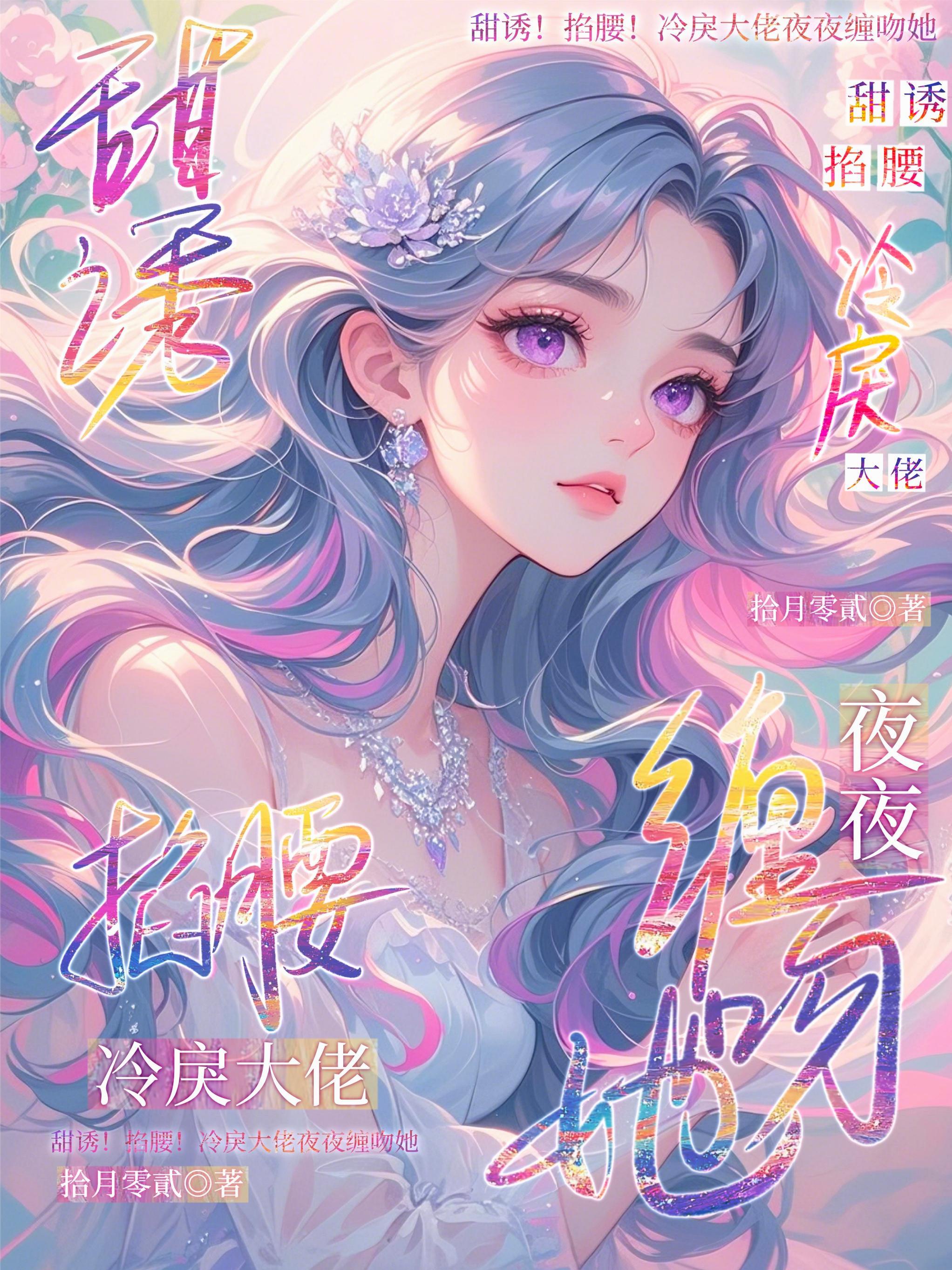 甜诱！掐腰！冷戾大佬夜夜缠吻她