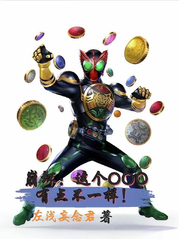 崩坏：为了美好而存在的ooo