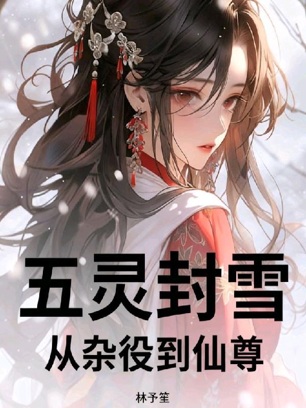 五灵封雪：从杂役到仙尊